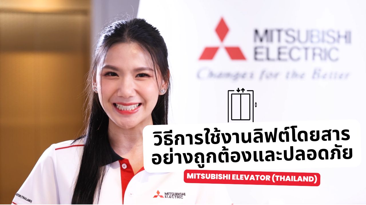 ใช้ลิฟต์อย่างไรให้ปลอดภัย? เรื่องใกล้ตัวที่ทุกคนควรรู้