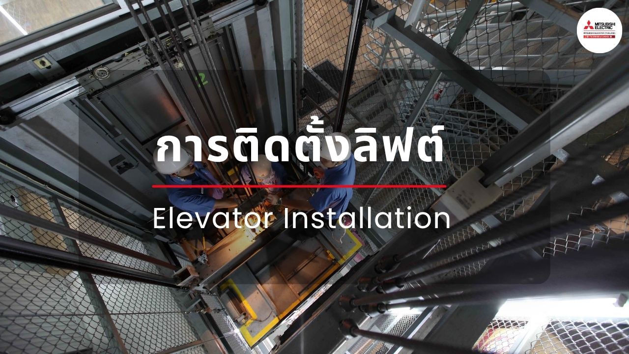 การบริการติดตั้งลิฟต์ บันไดเลื่อน และทางลาดเลื่อน ปลอดภัย มาตรฐานสูง