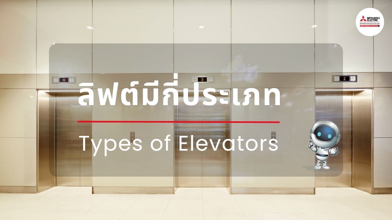 ลิฟต์มีกี่ประเภท? เลือกอย่างไรให้เหมาะกับอาคาร