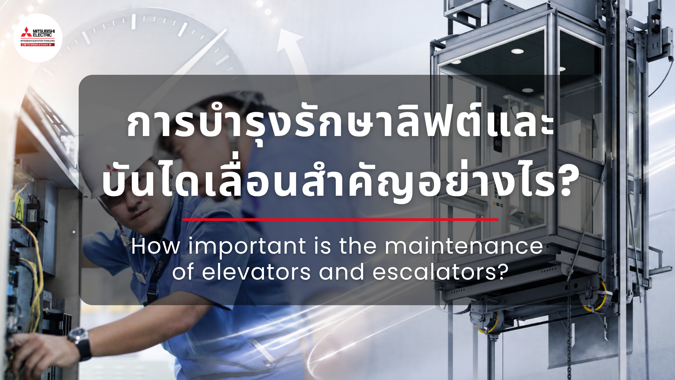 การบำรุงรักษาลิฟต์และบันไดเลื่อนสำคัญอย่างไร?