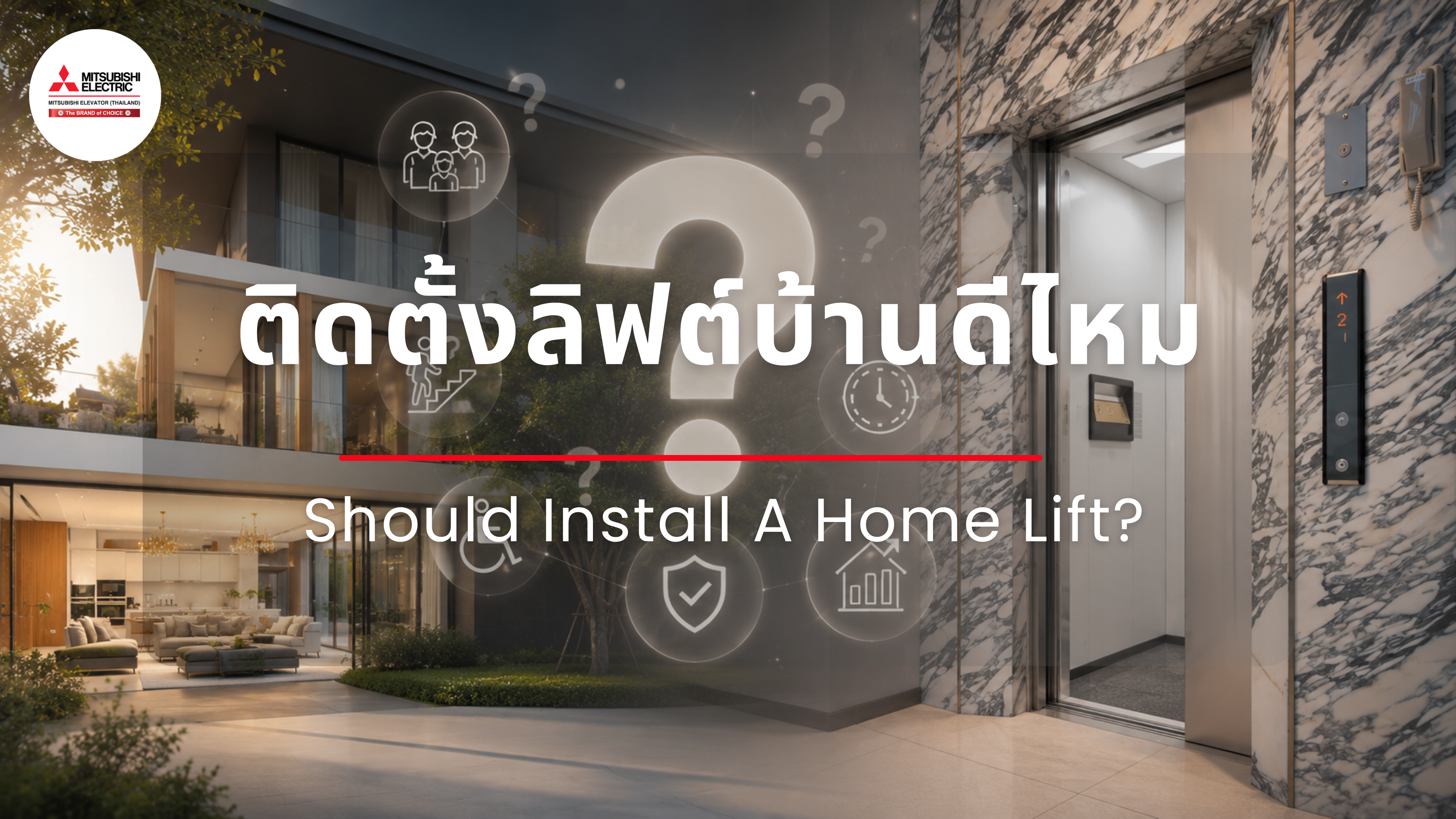ติดตั้งลิฟต์บ้านดีไหม?