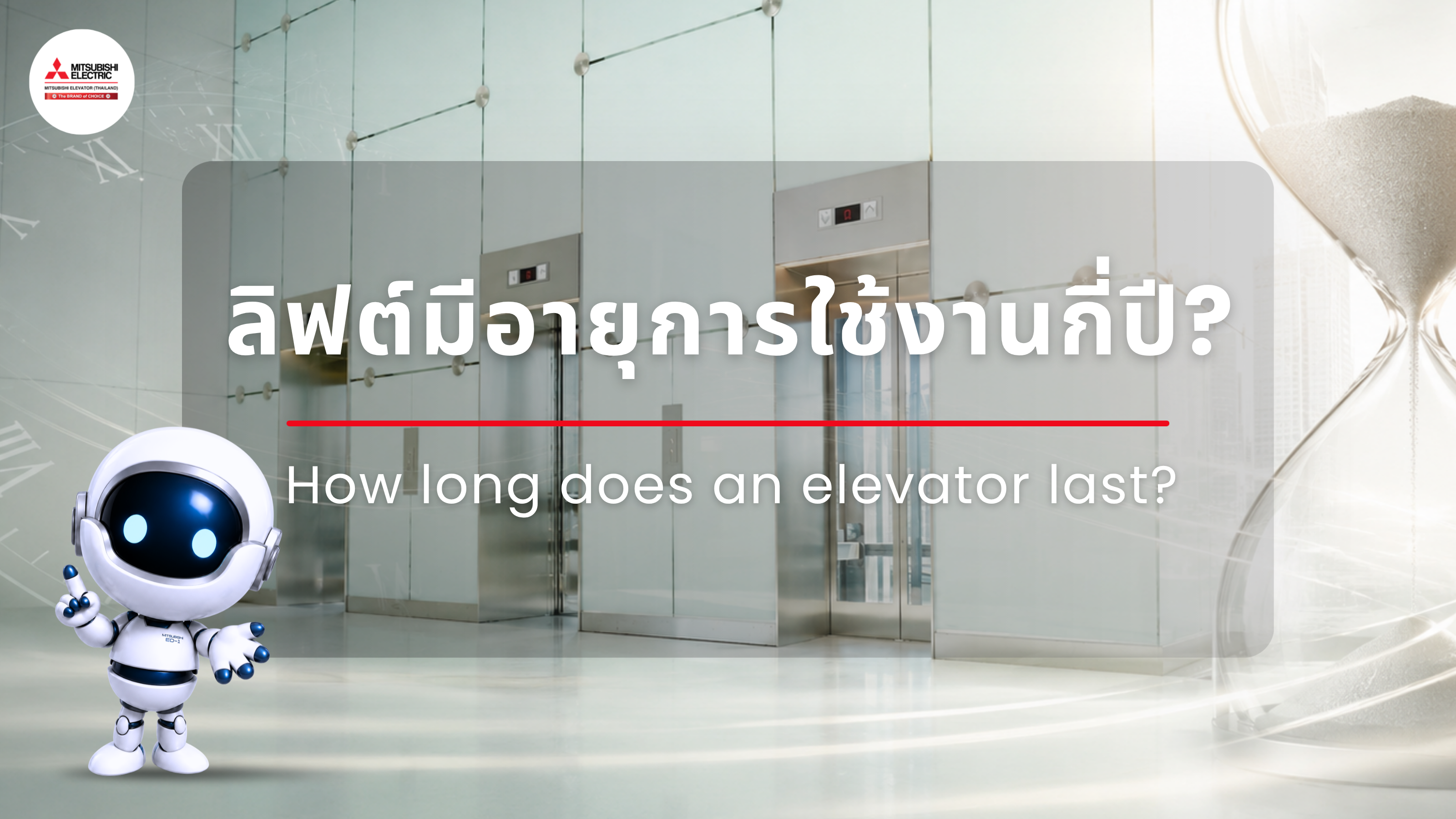 ลิฟต์มีอายุการใช้งานกี่ปี?