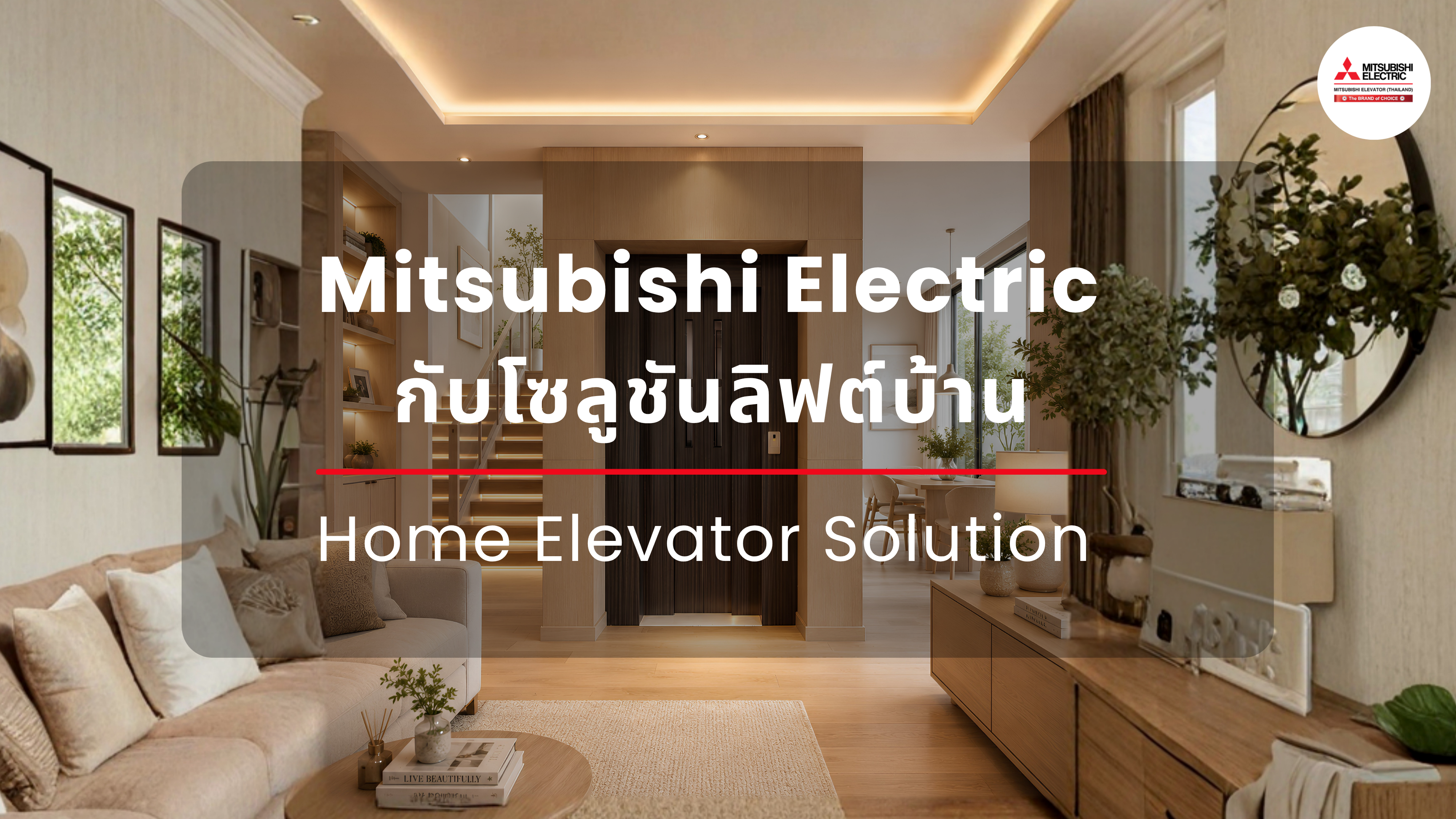 Mitsubishi Elevator กับโซลูชันลิฟต์บ้าน