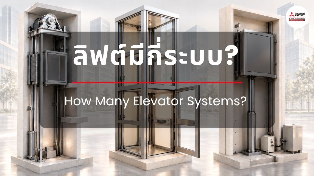 ลิฟต์มีกี่ระบบ?