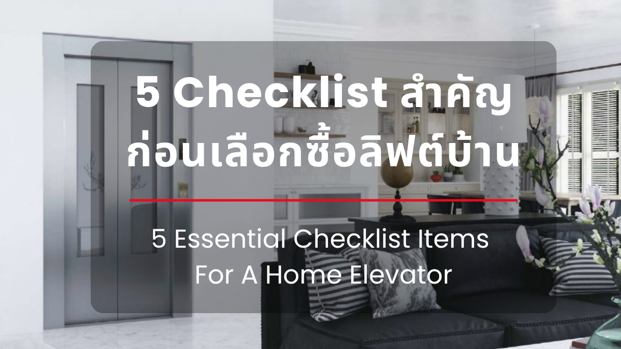 5 Checklist สำคัญก่อนเลือกซื้อลิฟต์บ้าน