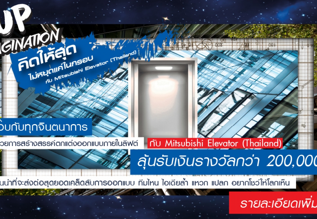 รับสมัครนศ.ส่งผลงานออกแบบตกแต่งภายในลิฟต์